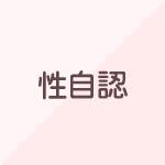 性自認