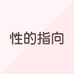 性的指向