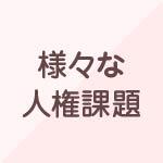 様々な人権課題