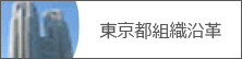 東京都組織沿革