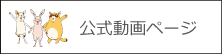 公式Youtubeチャンネル