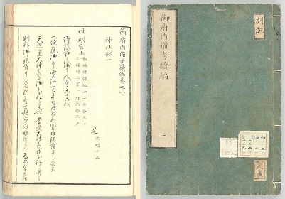 御府内備考続編巻１