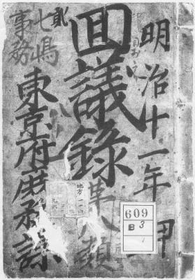 伊豆七島東京府移管関係文書(表紙)