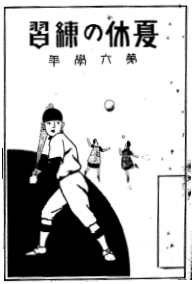 夏休の練習 第六学年（表紙）
