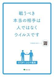「STOP！コロナ差別」チラシ