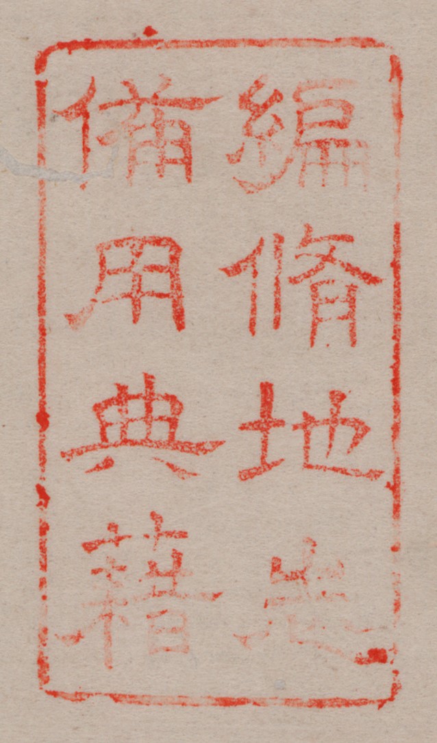 編脩地志備用典籍の朱印　画像