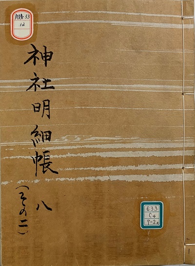 東京府文書『神社明細帳・８・北多摩郡〈東京府〉明治１２年（その二）』表紙　画像