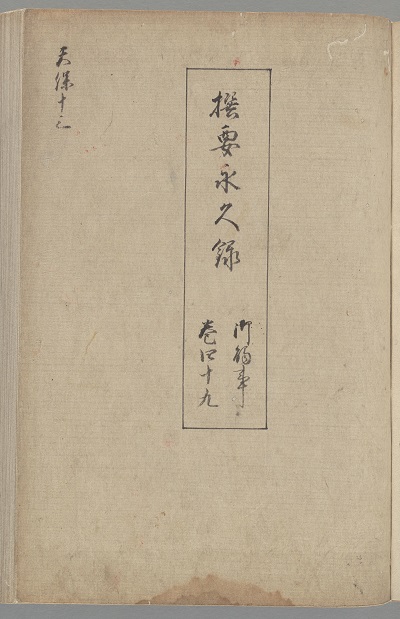『撰要永久録　御触事　巻之四十九』表紙　画像
