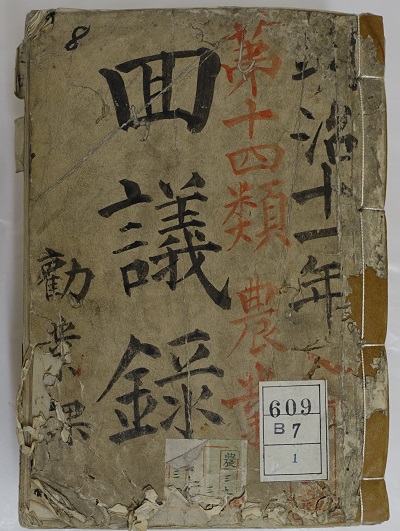『回議録・第１４類・農業・全 〈勧業課〉』表紙　画像
