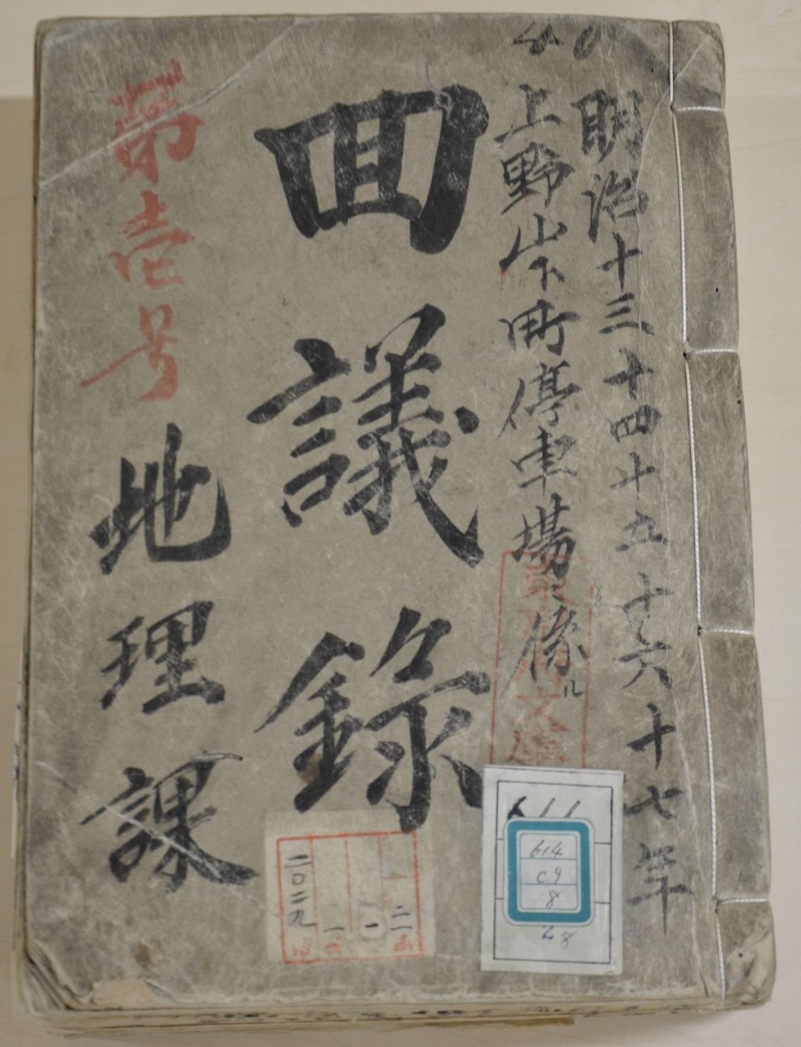 『回議録・上野山下町停車場ニ係ル・第１号〈地理課〉明治１３～１７年』表紙画像