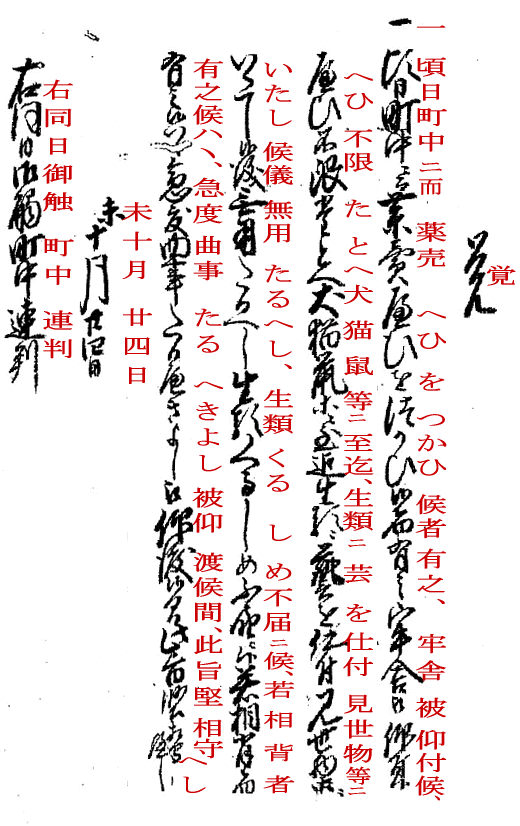 （解読文画像）蛇遣い等生類見世物禁止令