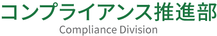 東京都のコンプライアンス