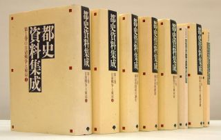 都史資料集成