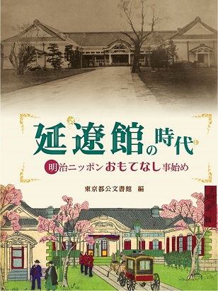 延遼館の時代　明治ニッポンおもてなし事始め　表紙カバー