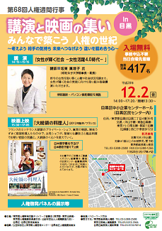H28人権週間行事（目黒開催）チラシ