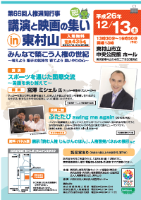 H26人権週間行事（東村山開催）チラシ