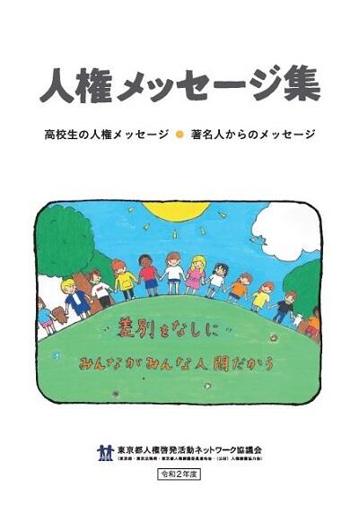 人権メッセージ集表紙画像