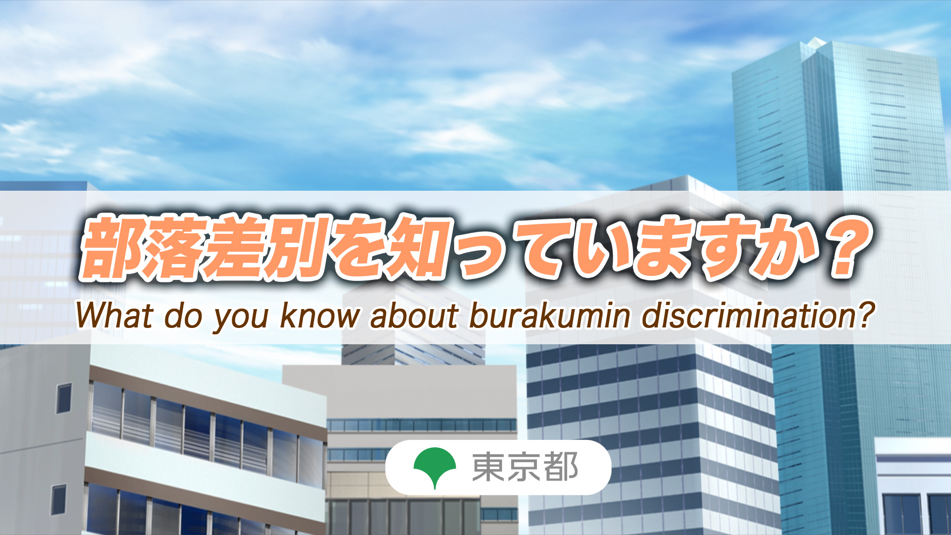 部落差別を知っていますか？画像