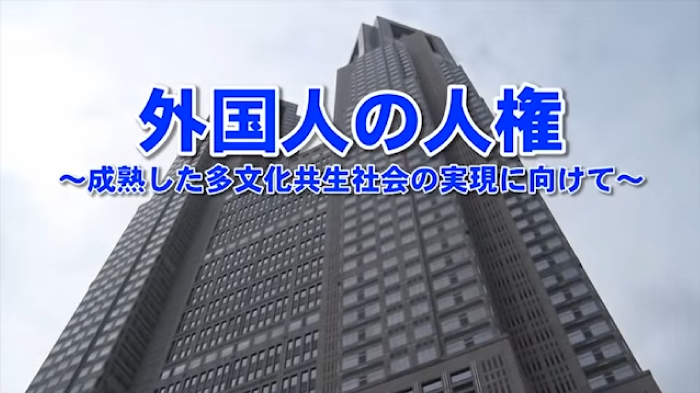 外国人の人権 ～成熟した多文化共生社会の実現に向けて～画像