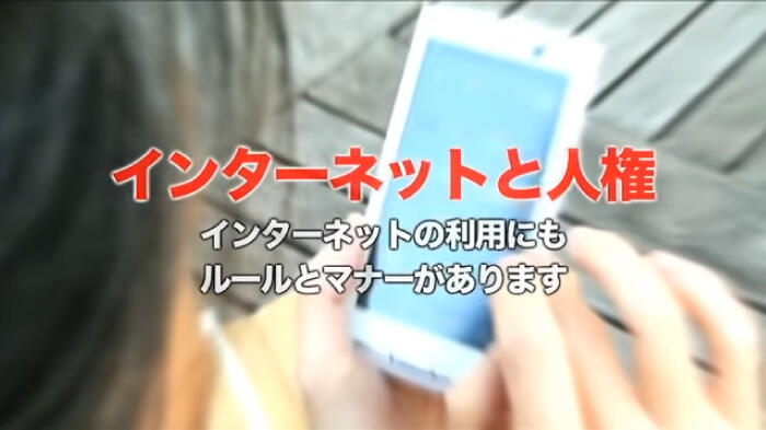 インターネットと人権 ―インターネットの利用にもルールとマナーがあります―画像