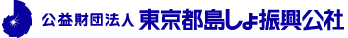 公益財団法人　東京都島しょ振興公社 バナー