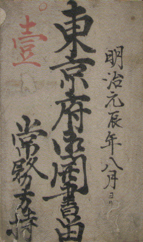 東京府開設書表紙