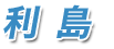 利島