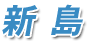 新島