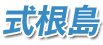 式根島