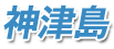 神津島