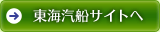 東海汽船サイトへ