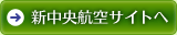 新中央航空サイトへ