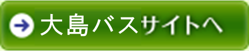 大島バスサイトへ