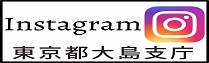Instagram 東京都大島支庁