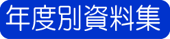 年度別資料集