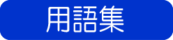 用語集