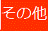 sonohoka.gif