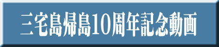三宅島帰島１０周年記念動画