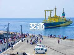 交通
