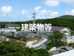 建築物等