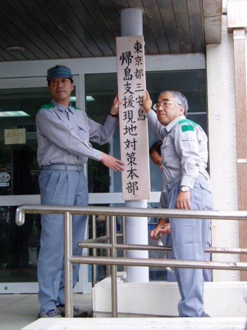 三宅島に現地対策本部を移設 写真