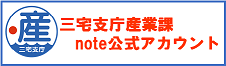 三宅支庁産業課公式note