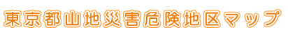 東京都山地災害危険地区マップ