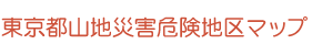 東京都山地災害危険地区マップ