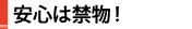 安心は禁物！