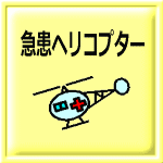 急患ヘリコプター