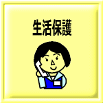 生活保護