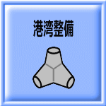 港湾の整備