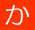 か
