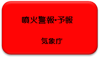 火山情報 リンクボタン